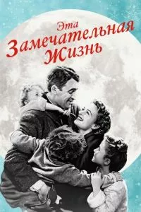 Эта замечательная жизнь (1946)