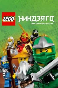 LEGO Ниндзяго: Мастера кружитцу 1-15 сезон