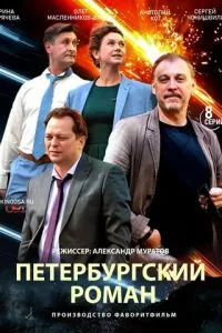 Петербургский роман 1 сезон