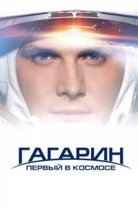 Гагарин. Первый в космосе (2013)