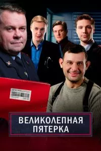 Великолепная Пятерка 1-6 сезон