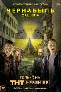 Чернобыль. Зона отчуждения 1-3 сезон