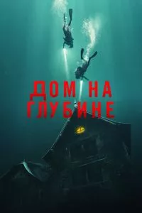Подводный дом (2021)