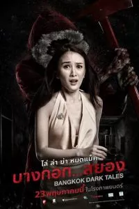 Страшные сказки Бангкока (2019)
