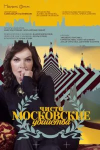 Чисто московские убийства 1-2 сезон