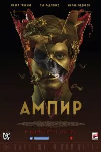 Ампир V (2021)