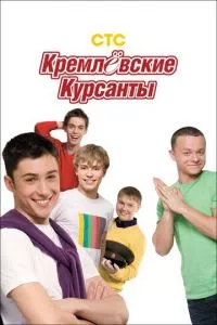 Кремлевские курсанты 1-2 сезон