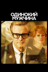 Холостяк / Одинокий мужчина (2009)