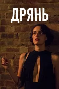 Флибэг / Дрянь 1-2 сезон