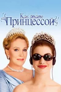 Дневники принцессы / Как стать принцессой (2001)