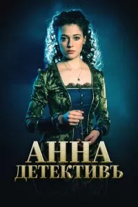 Анна-детективъ 1-2 сезон
