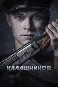 Калашников (2019)
