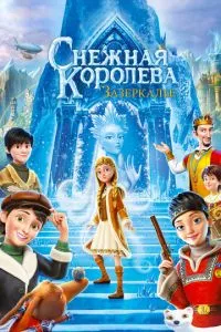 Снежная Королева: Зазеркалье (2019)