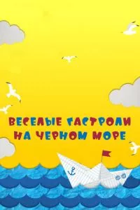 Веселые гастроли на Черном море (2020)