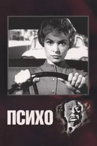 Психо / Психоз (1960)