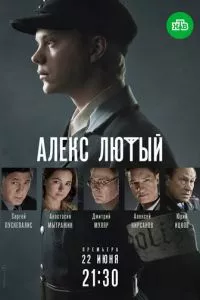 Алекс Лютый 1 сезон