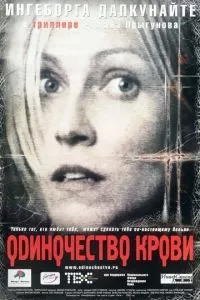 Одиночество крови (2001)