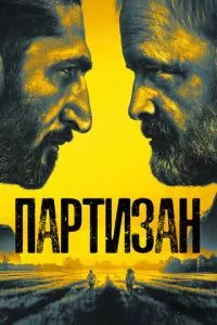 Партизан 1-2 сезон