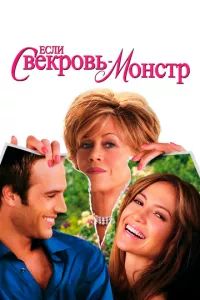 Если свекровь – монстр (2005)
