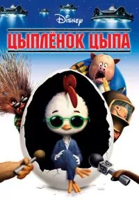 Цыпленок Цыпа (2005)