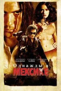 Однажды в Мексике (2003)