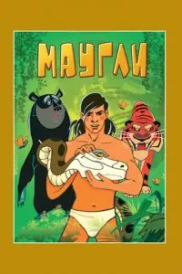 Маугли. Возвращение к людям (1971)
