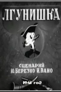 Лгунишка (1941)