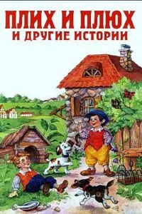 Плюх и Плих (ТВ) (1984)