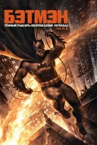 Темный рыцарь: Возрождение легенды. Часть 2 / Бэтмен: Возвращение Темного рыцаря, Часть 2 (2013)
