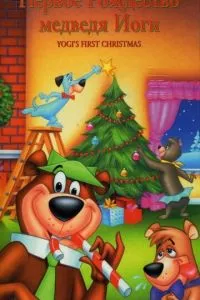 Первое Рождество медведя Йоги (1980)
