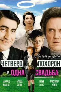 Четверо похорон и одна свадьба (2002)