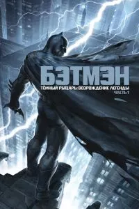 Темный рыцарь: Возрождение легенды. Часть 1 / Бэтмен: Возвращение Темного рыцаря, Часть 1 (2012)