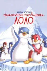 Приключения пингвиненка Лоло. Фильм второй (1987)