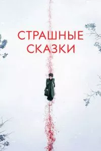 Страшные сказки / Ужасы по дешёвке / Бульварные ужасы 1-3 сезон