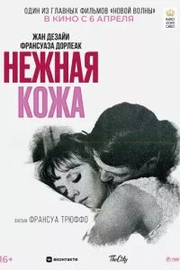 Нежная кожа (1964)
