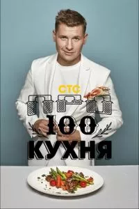ПроСТО Кухня 1-8 сезон