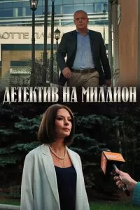 Детектив на миллион 1-4 сезон