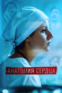 Анатомия сердца / Тетрада Фалло 1 сезон