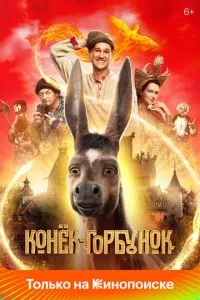 Конек-горбунок (2020)