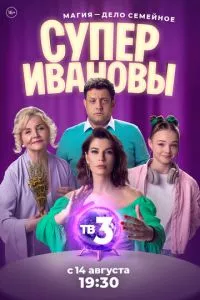 СуперИвановы 1-2 сезон