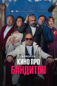 Кино про бандитов 1 сезон