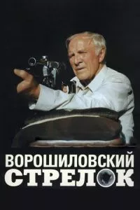 Ворошиловский стрелок (2000)
