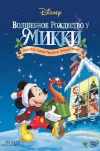 Волшебное рождество у Микки в занесённом снегами Мышином доме (2001)