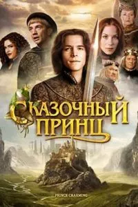 Сказочный принц (ТВ) (2001)