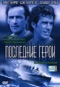 Последние герои (ТВ) (2001)