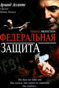 Федеральная защита (ТВ) (2001)