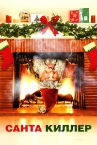Санта-Киллер / Рождественская резня Санта Клауса (2005)