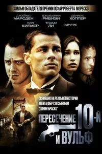 Пересечение 10-й и Вульф (2005)