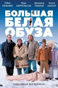 Большая белая обуза (2004)