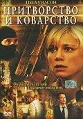 Притворство и коварство (ТВ) (2004)